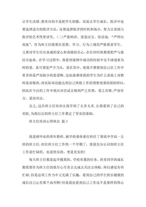 关于班主任培训心得体会锦集七篇.docx