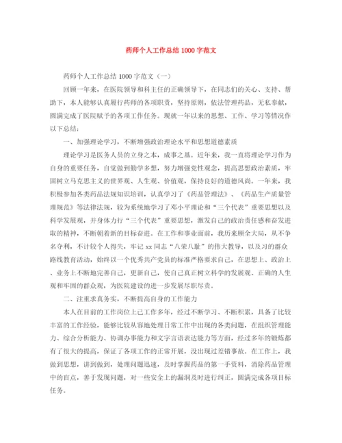 精编之药师个人工作总结1000字范文.docx