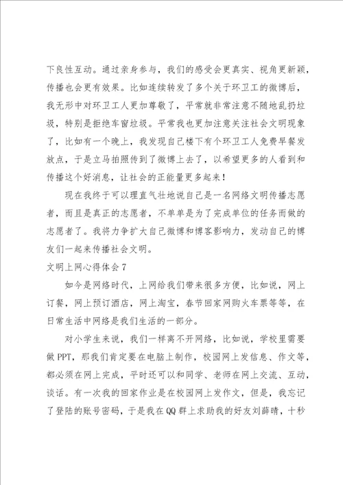文明上网心得体会