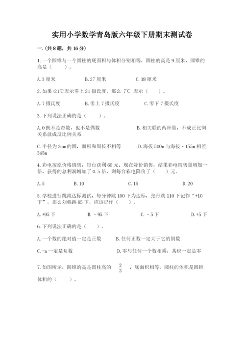实用小学数学青岛版六年级下册期末测试卷【各地真题】.docx