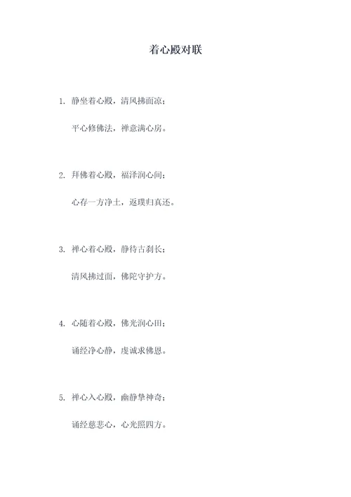 着心殿对联