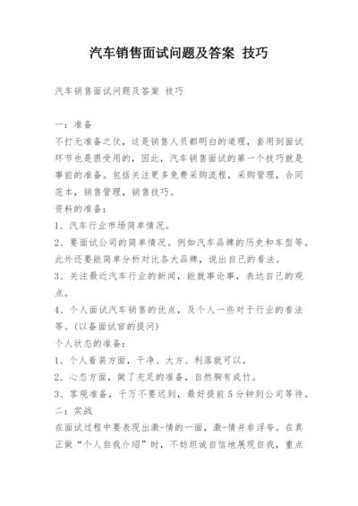 汽车销售面试问题及答案 技巧.docx