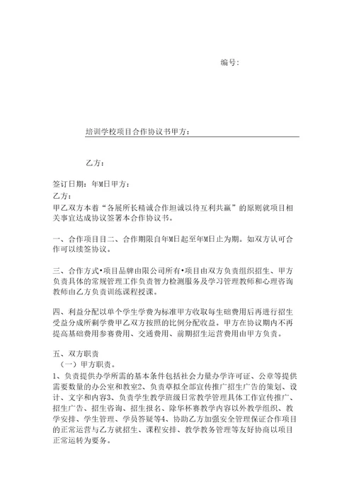 培训学校项目合作协议书