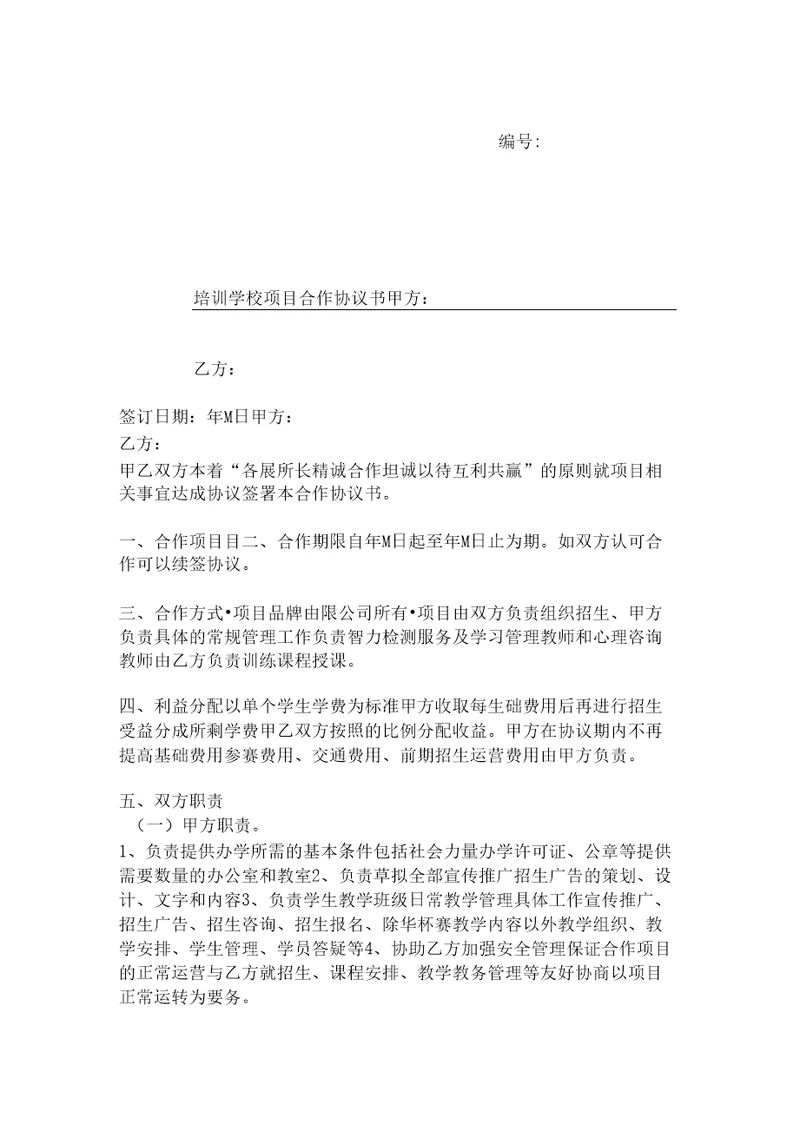 培训学校项目合作协议书