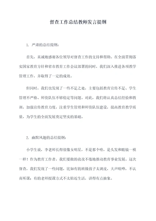 督查工作总结教师发言提纲