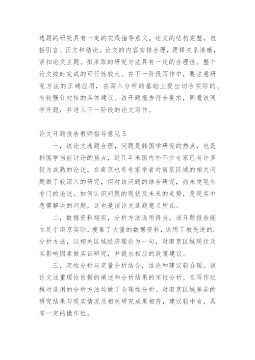 论文开题报告教师指导意见1.docx