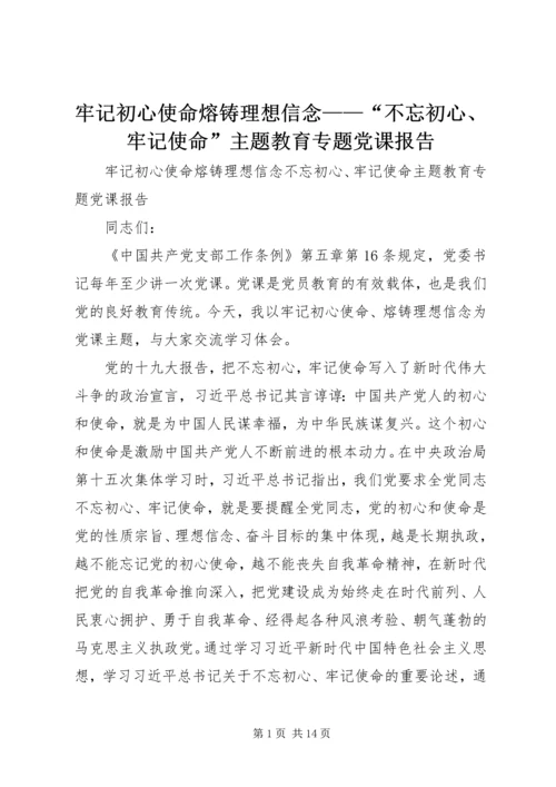 牢记初心使命熔铸理想信念——“不忘初心、牢记使命”主题教育专题党课报告.docx