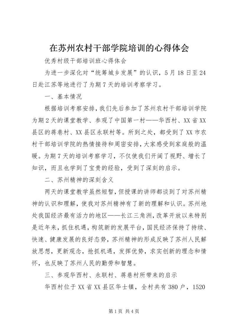在苏州农村干部学院培训的心得体会 (5).docx