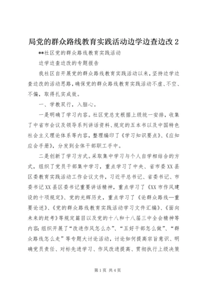 局党的群众路线教育实践活动边学边查边改2 (3).docx