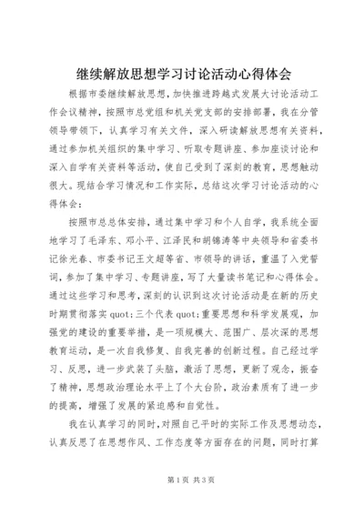 继续解放思想学习讨论活动心得体会.docx