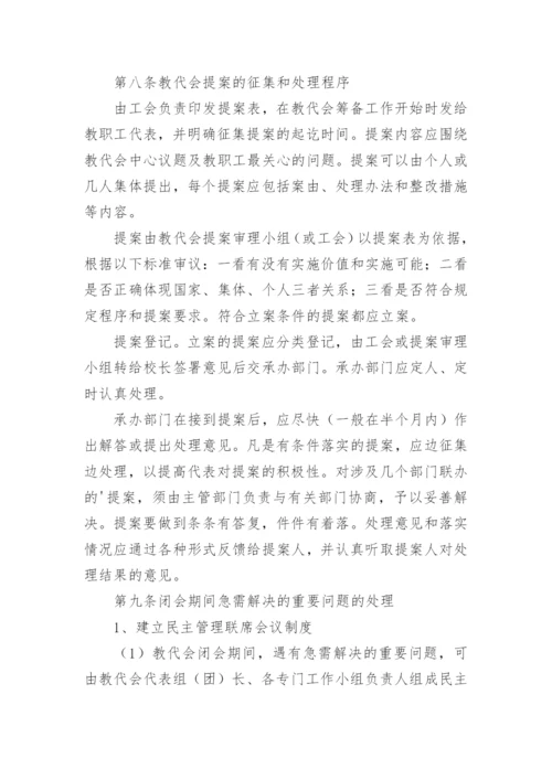 教职工代表大会制度.docx