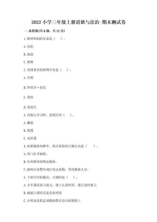 2022小学三年级上册道德与法治期末测试卷精品附答案