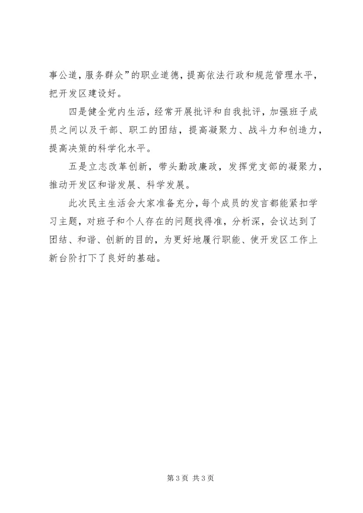 民主生活会综合情况汇报 (4).docx