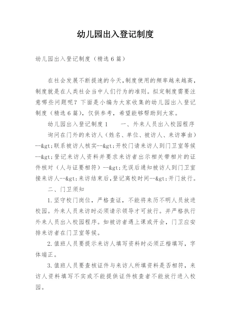 幼儿园出入登记制度_1.docx