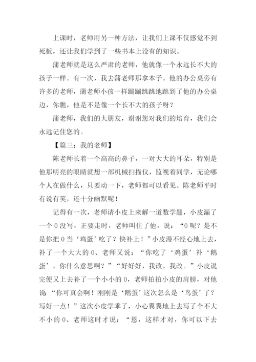 四年级我的老师作文300字.docx