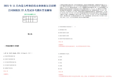 2021年11月内蒙古呼和浩特市和林格尔县招聘合同制校医22人笔试参考题库答案解析