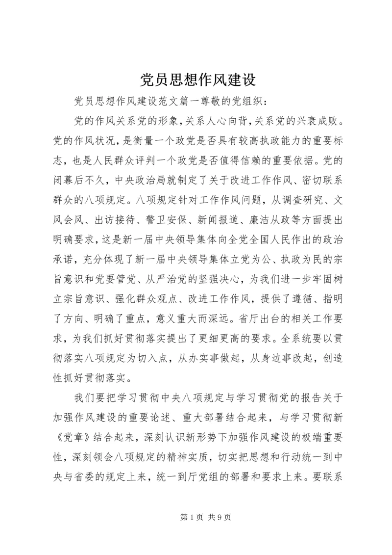 党员思想作风建设.docx