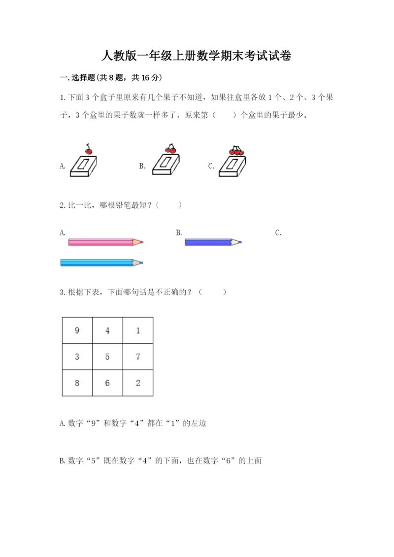 人教版一年级上册数学期末考试试卷（考点梳理）word版.docx