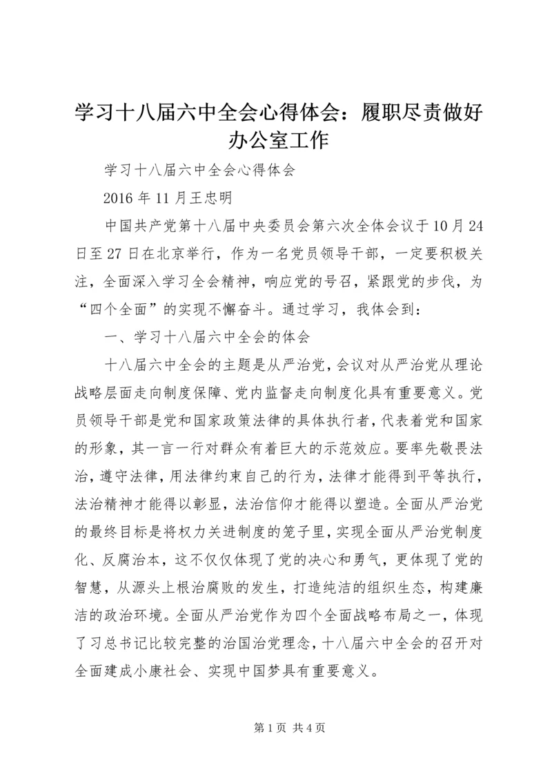 学习十八届六中全会心得体会：履职尽责做好办公室工作 (4).docx