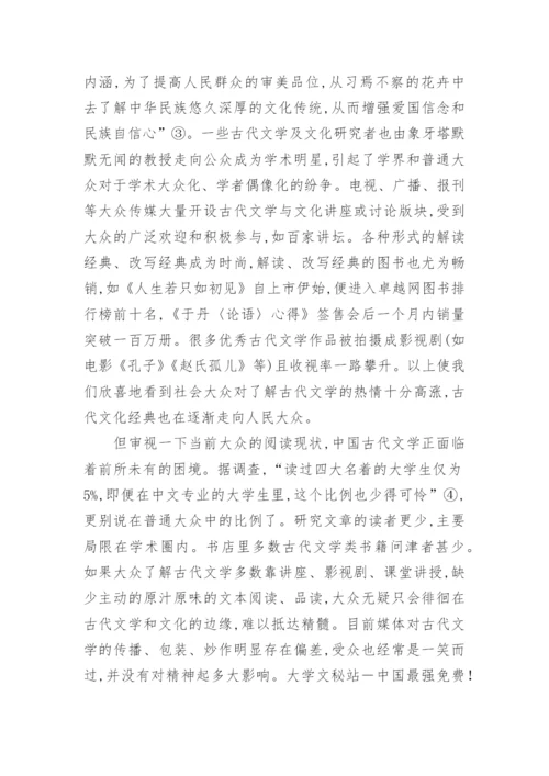 中国古代文学的大众化问题论文.docx