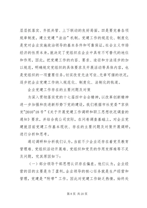 浅谈国有企业党建工作存在的问题及对策 (4).docx