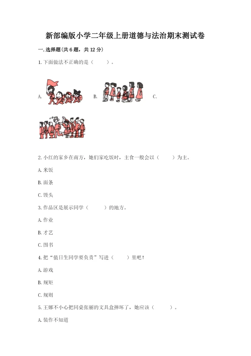 新部编版小学二年级上册道德与法治期末测试卷含答案(预热题).docx