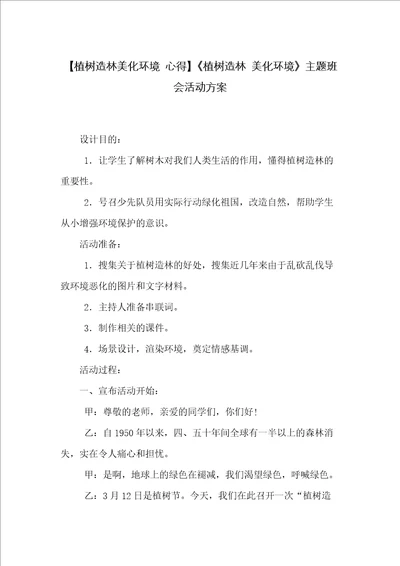 植树造林 美化环境主题班会活动方案