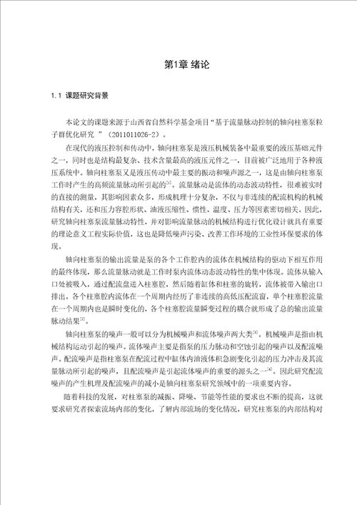 柱塞泵脉动特性分析及配流盘结构参数粒子群优化机械设计及理论专业毕业论文