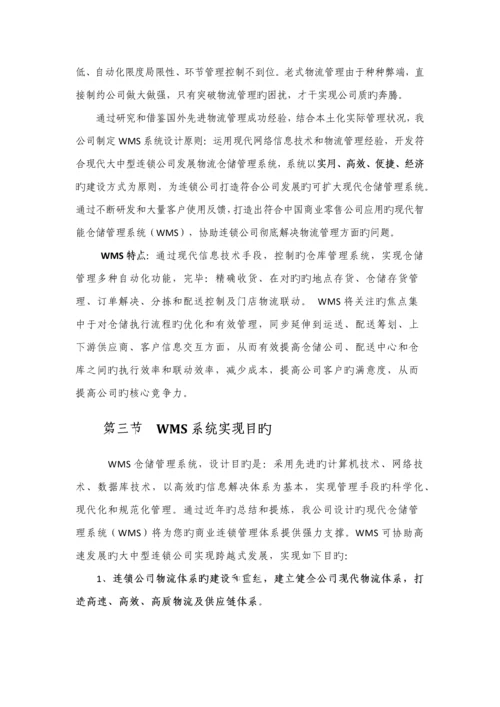 WMS智能仓储物流专题方案.docx