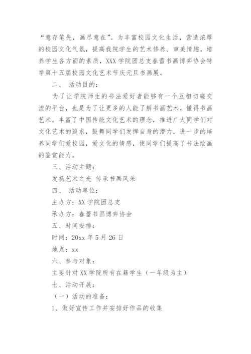 元旦书画展活动方案.docx