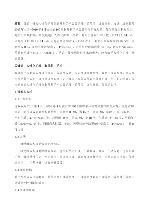 人性化护理在胸外科手术患者护理中的效果.docx