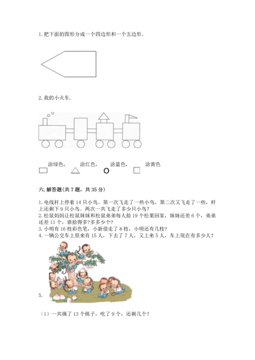 人教版一年级下册数学期中测试卷（轻巧夺冠）.docx