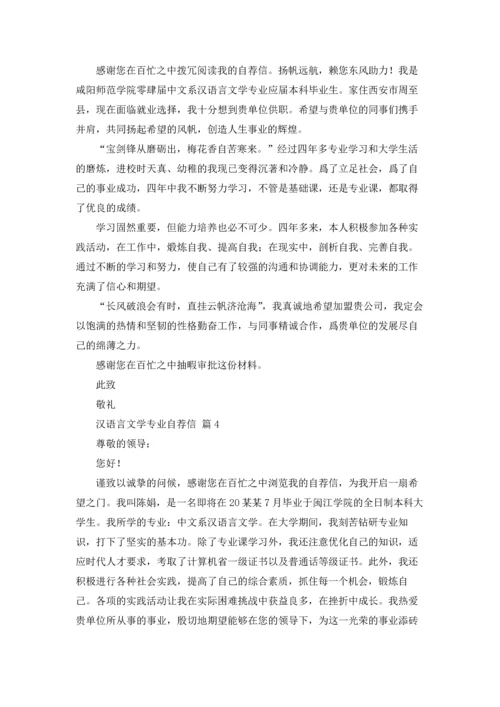 汉语言文学专业自荐信锦集8篇.docx