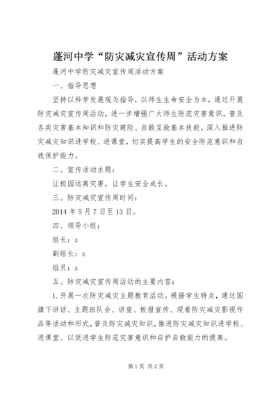 蓬河中学“防灾减灾宣传周”活动方案.docx