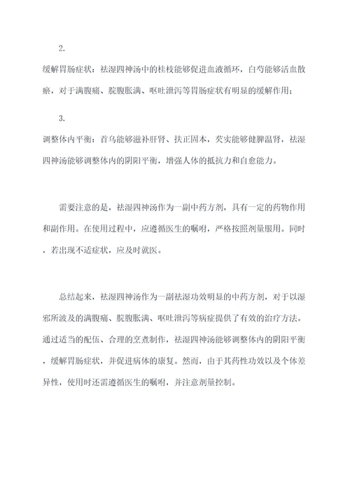 祛湿四神汤功效