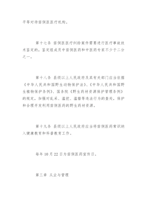 最新黔东南苗族侗族自治州苗医药侗医药发展条例.docx