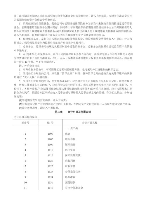 保险公司会计制度.docx