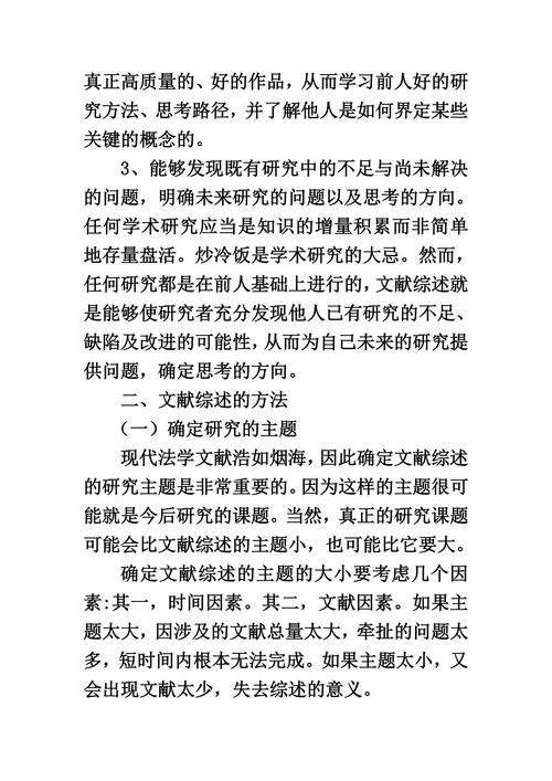 法学研究中的文献综述