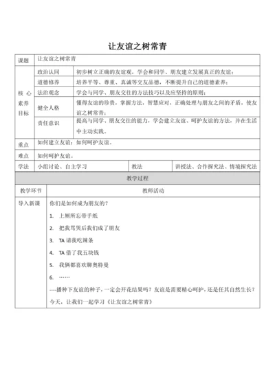 【核心素养目标】5.1《让友谊之树常青》教案