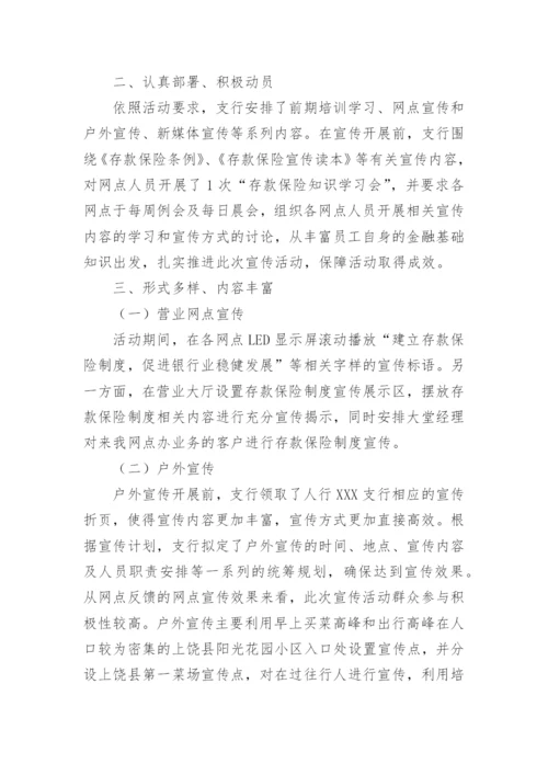 银行存款保险宣传活动总结.docx