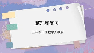 7.整理和复习（课件）-三年级下册数学人教版
