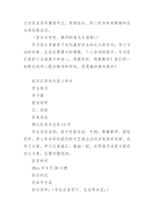 家访记录表内容小学.docx
