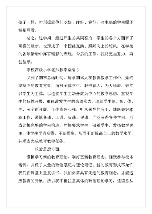 学校高级小学教师教学总结五篇 (2)