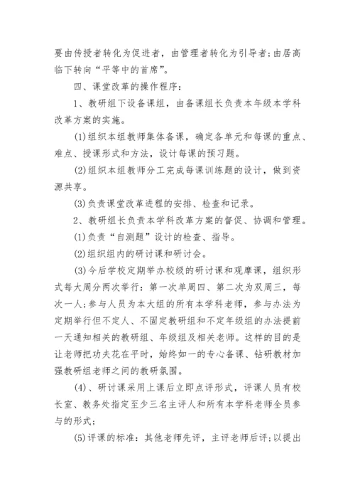 2023年学校课堂教学改革实施方案（7篇）.docx