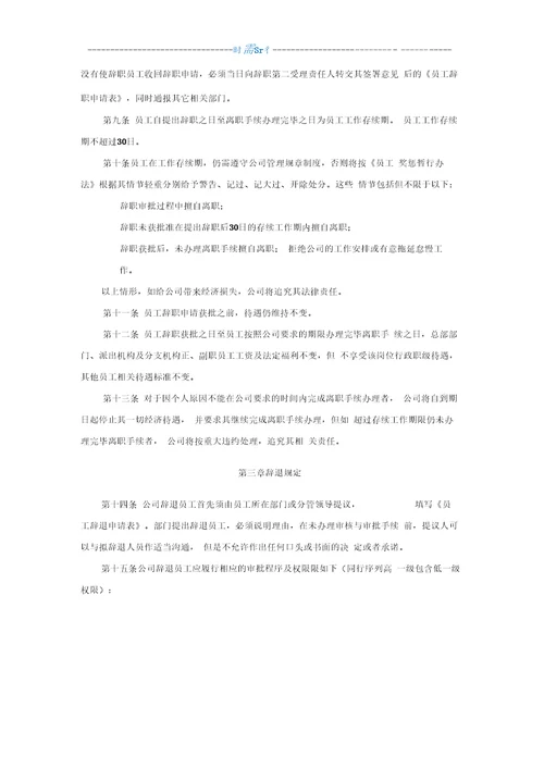 员工辞职、辞退及离职管理制度