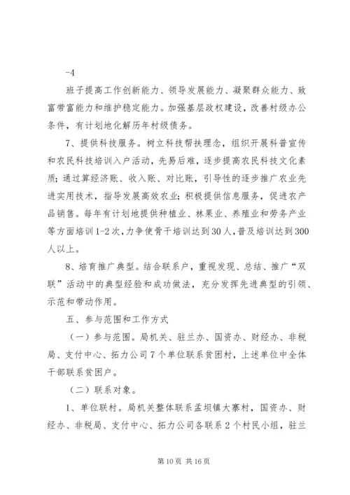 联村联户为民富民实施方案.docx