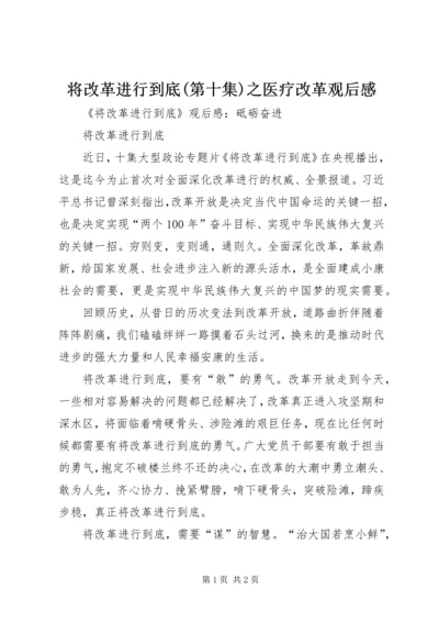 将改革进行到底(第十集)之医疗改革观后感 (4).docx