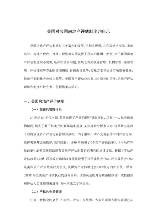 美国对我国房地产评估制度的启示.docx