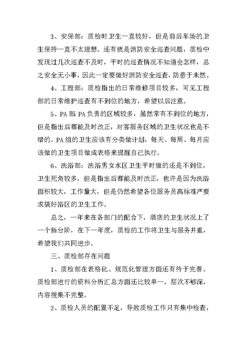 酒店质检部半年工作总结