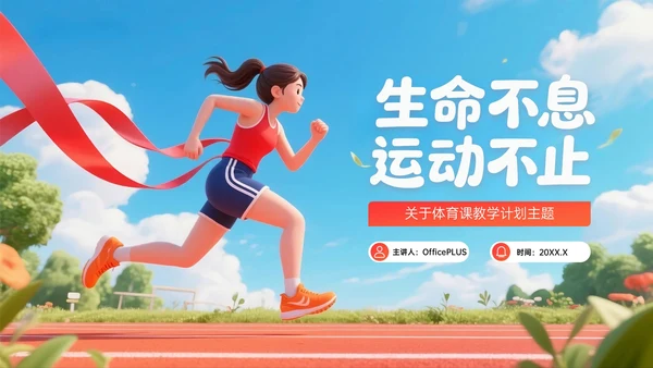 橙红色3D关于体育课教学计划PPT模板